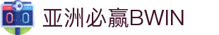 必赢(BWIN)中国官网 - 赛事投注与比分直击